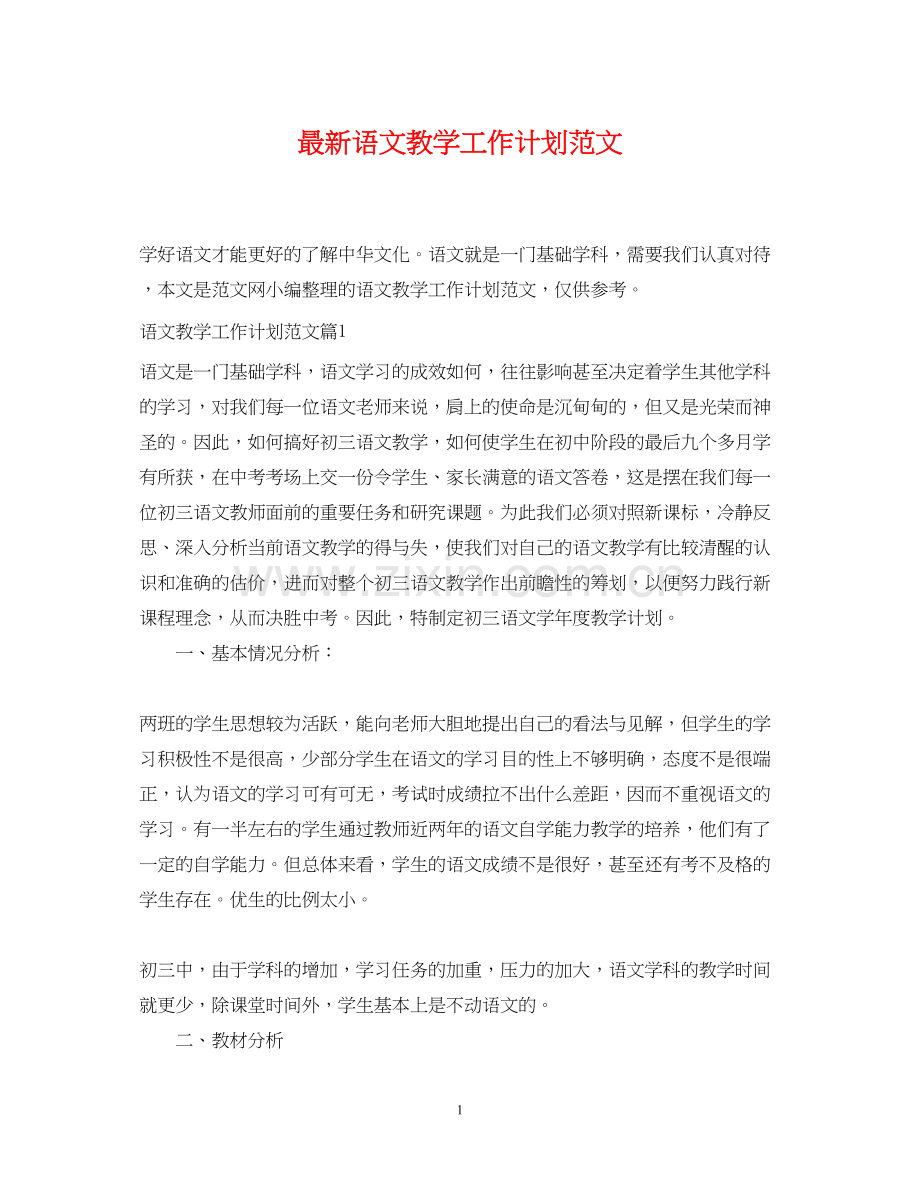 语文教学工作计划范文.docx_第1页