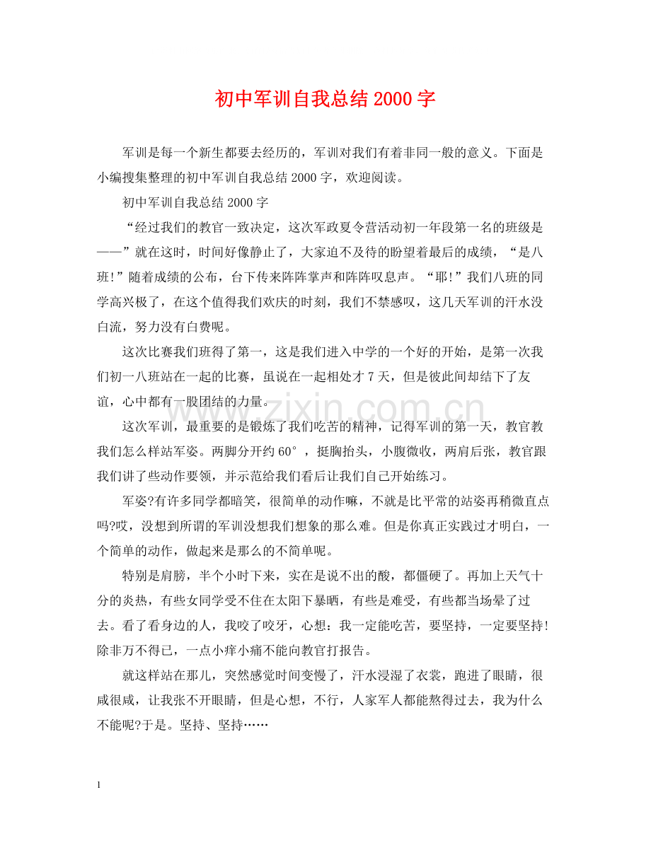 初中军训自我总结字.docx_第1页