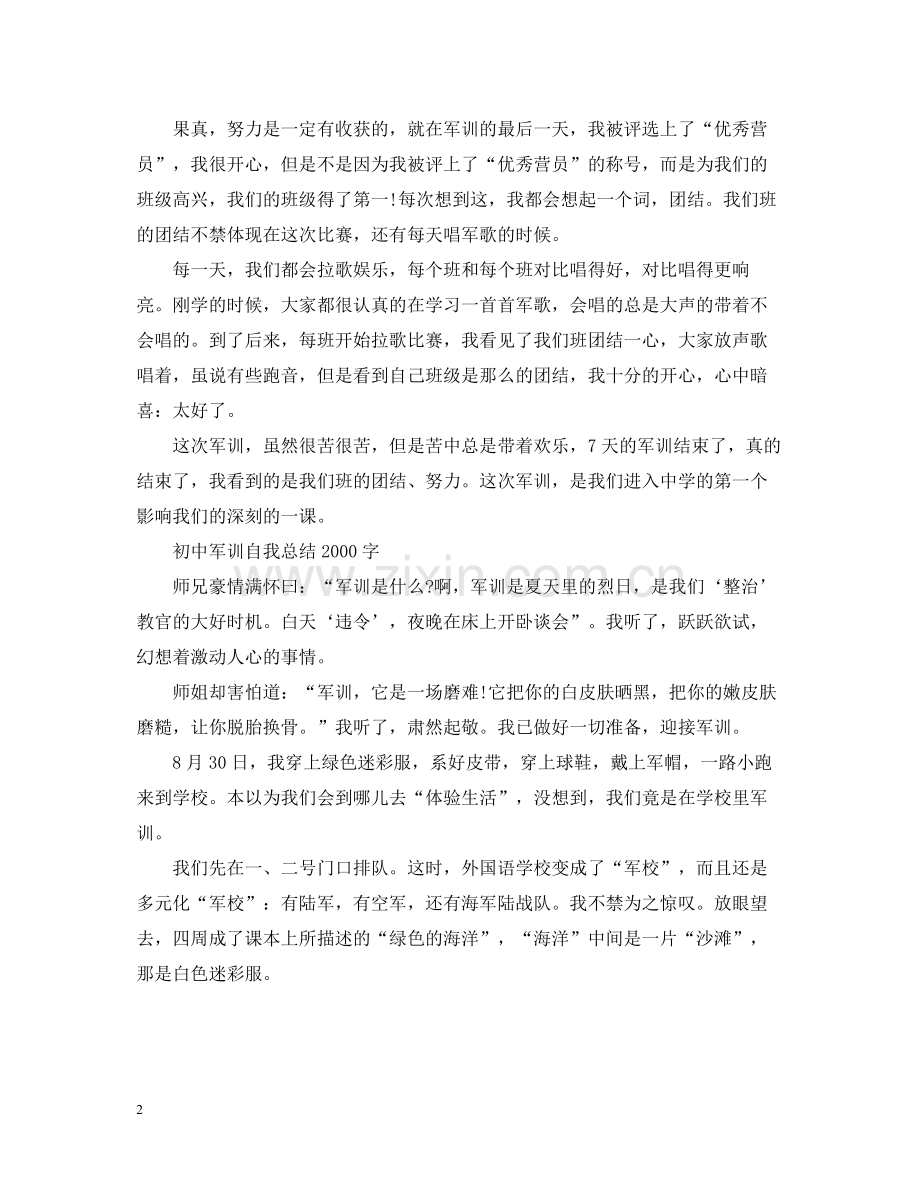 初中军训自我总结字.docx_第2页