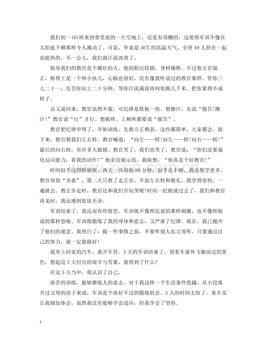 初中军训自我总结字.docx_第3页