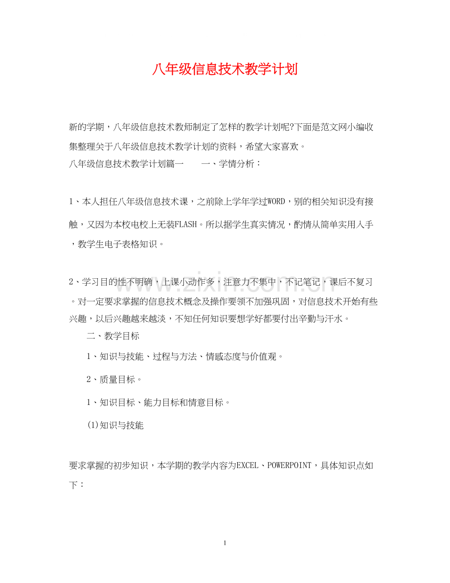 八年级信息技术教学计划.docx_第1页