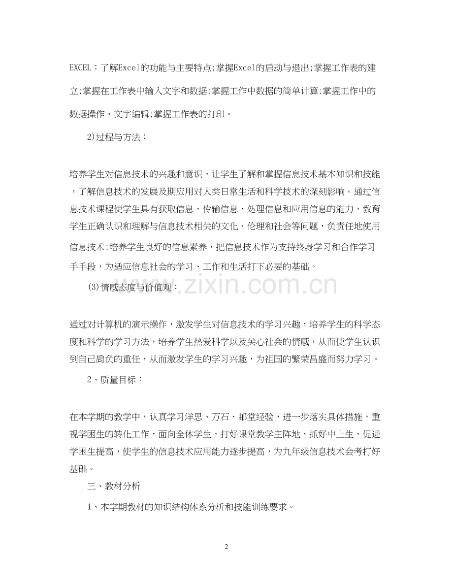 八年级信息技术教学计划.docx_第2页