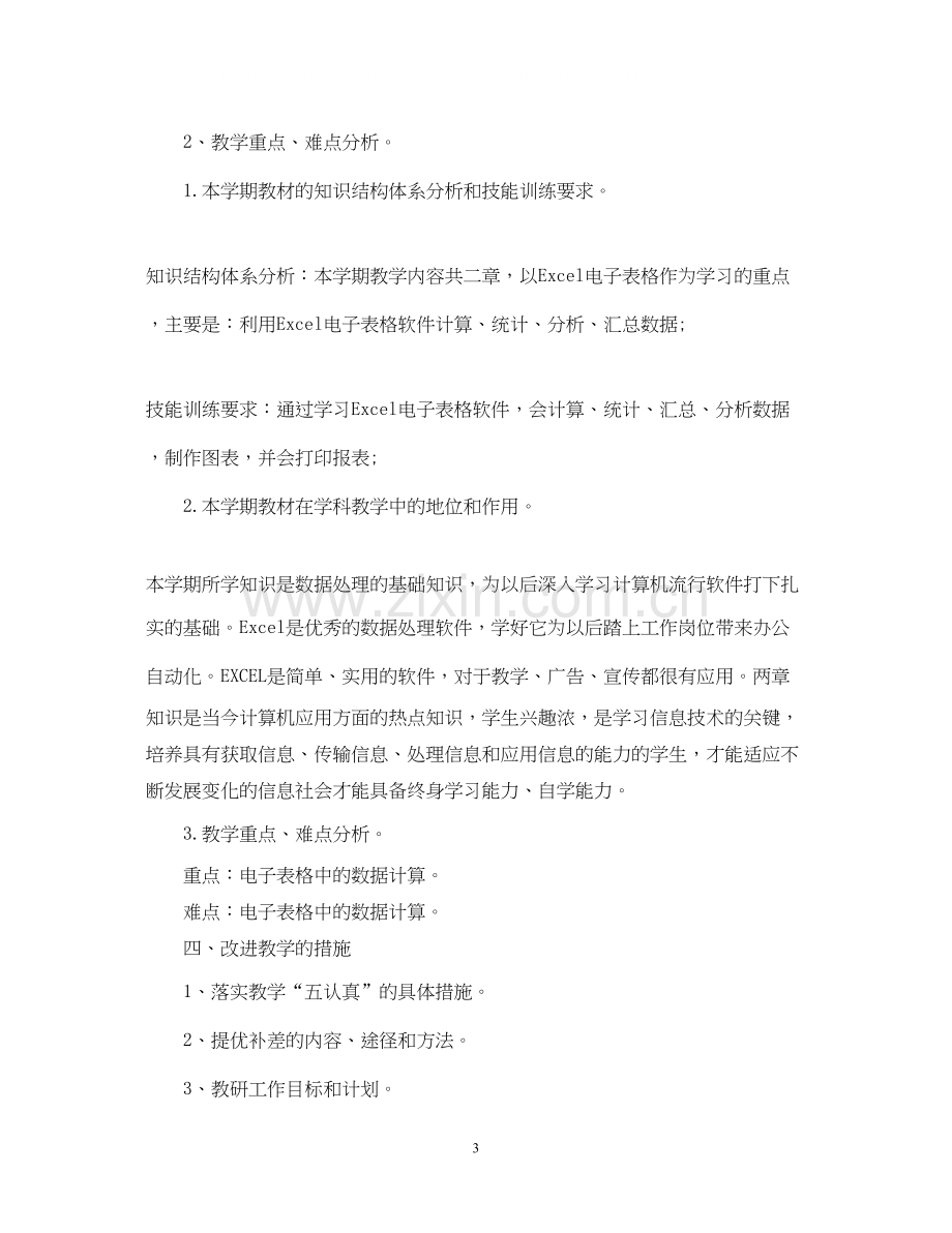 八年级信息技术教学计划.docx_第3页