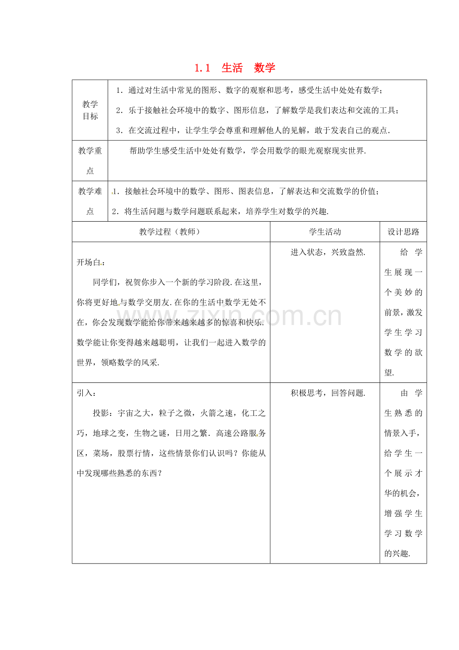 七年级数学上册《1.1 生活 数学》教案 （新版）苏科版-（新版）苏科版初中七年级上册数学教案.doc_第1页