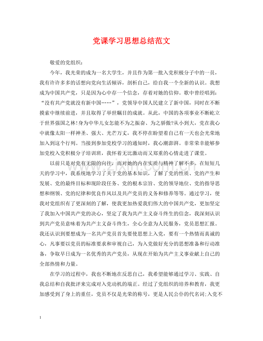 党课学习思想总结范文.docx_第1页