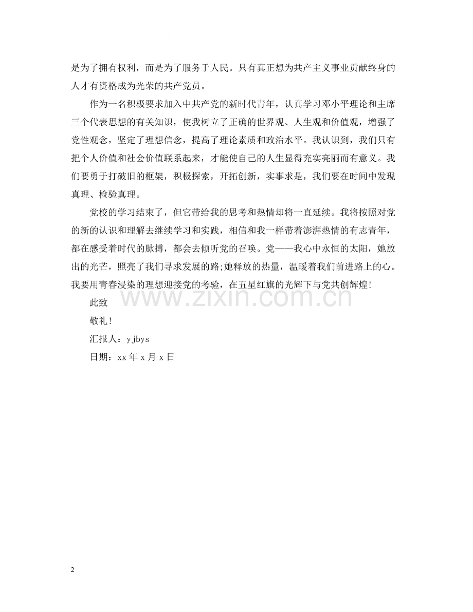 党课学习思想总结范文.docx_第2页