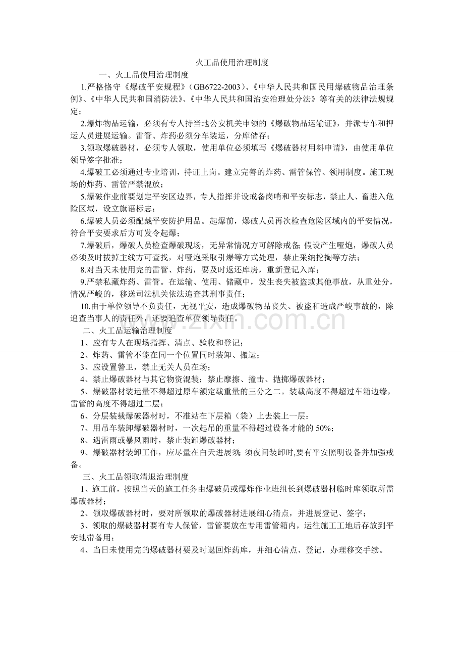 火工品使用管理制度.doc_第1页