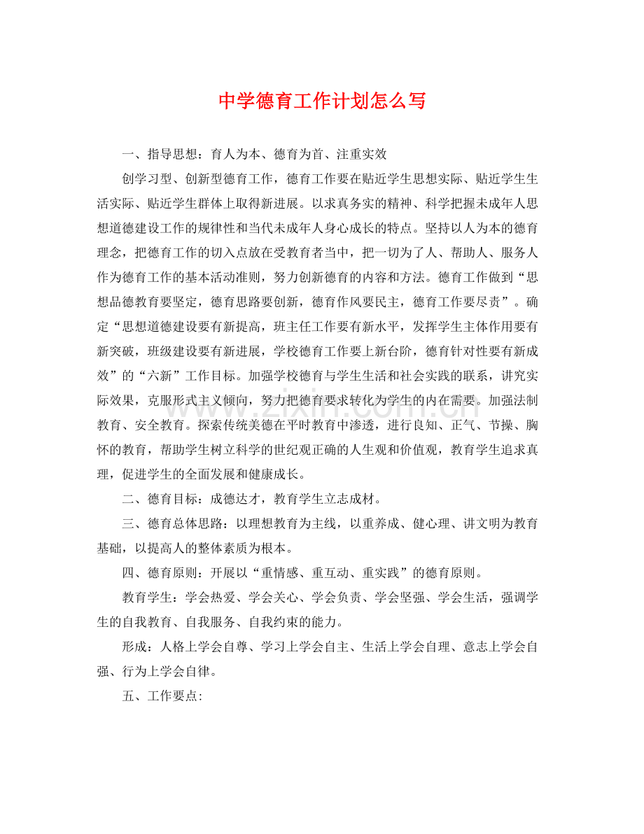 德育工作计划怎么写 .docx_第1页