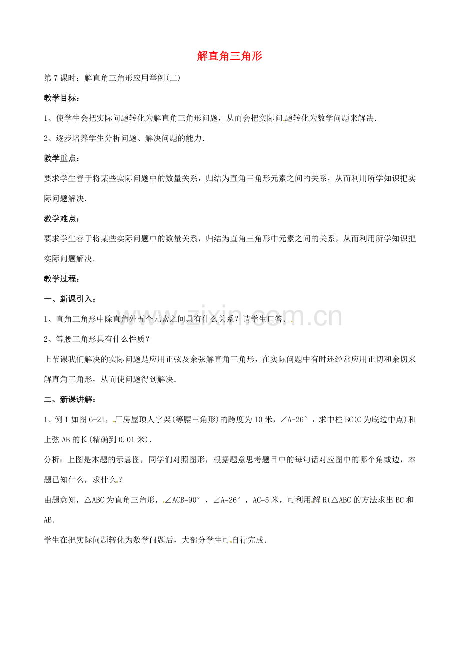 中考数学总复习 第六章 解直角三角形 第7课时 解直角三角形应用举例教案-人教版初中九年级全册数学教案.doc_第1页