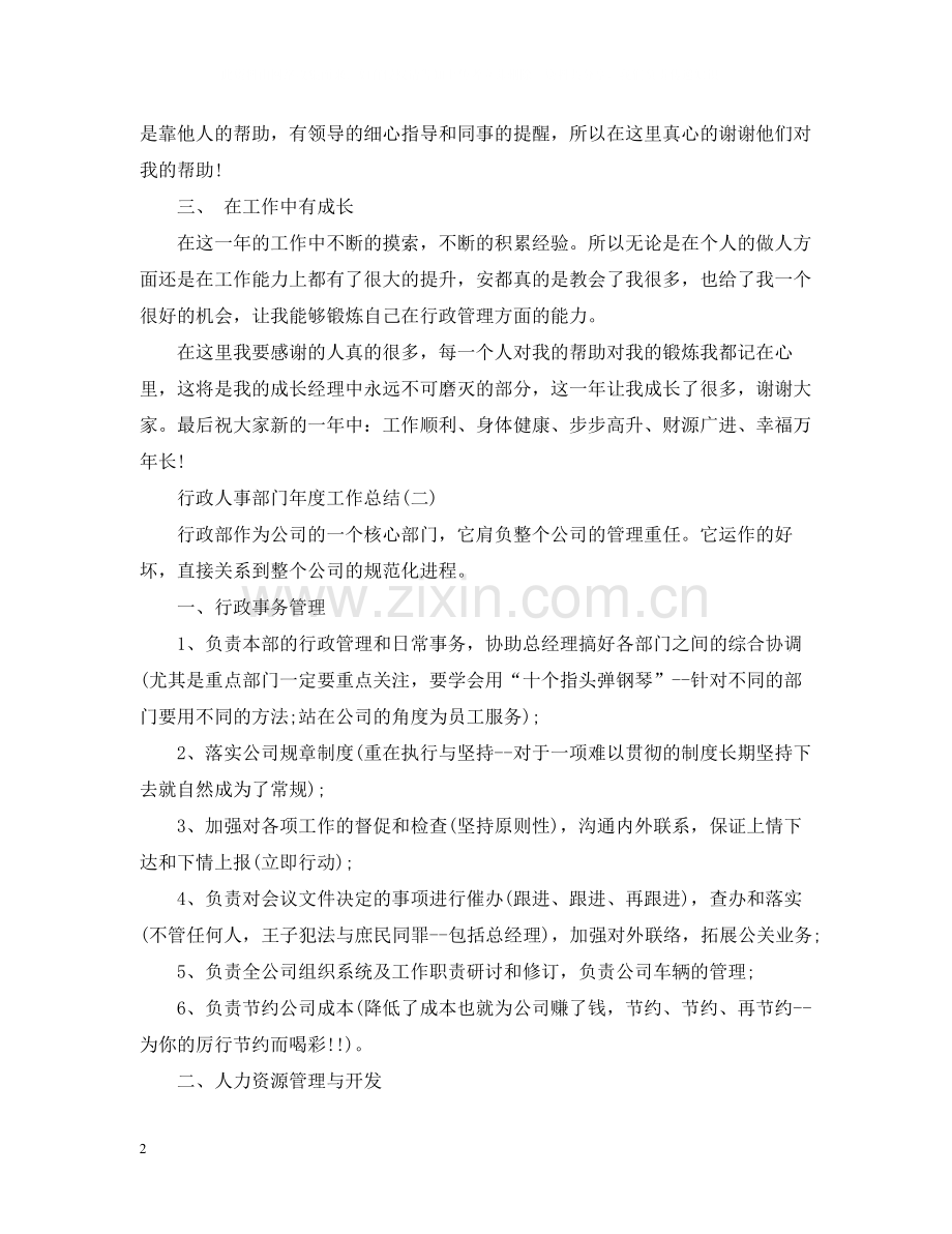 行政人事部门年度工作总结.docx_第2页