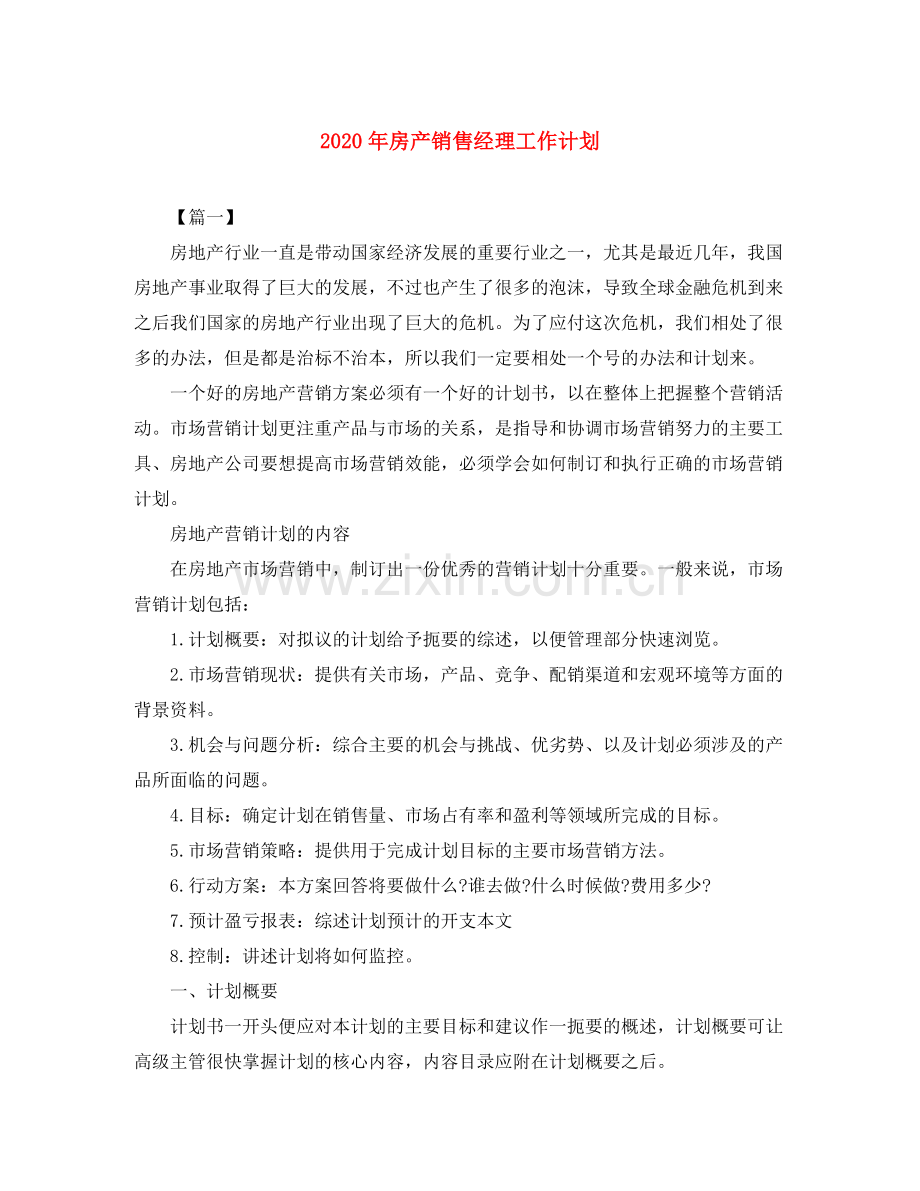 2020年房产销售经理工作计划.docx_第1页