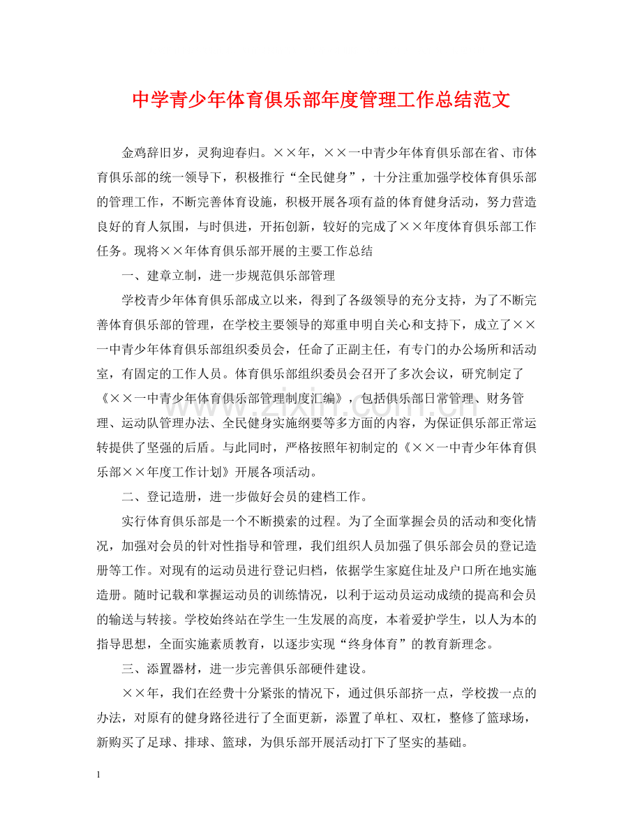 青少年体育俱乐部年度管理工作总结范文.docx_第1页