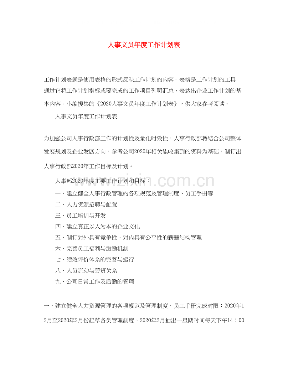 人事文员年度工作计划表.docx_第1页