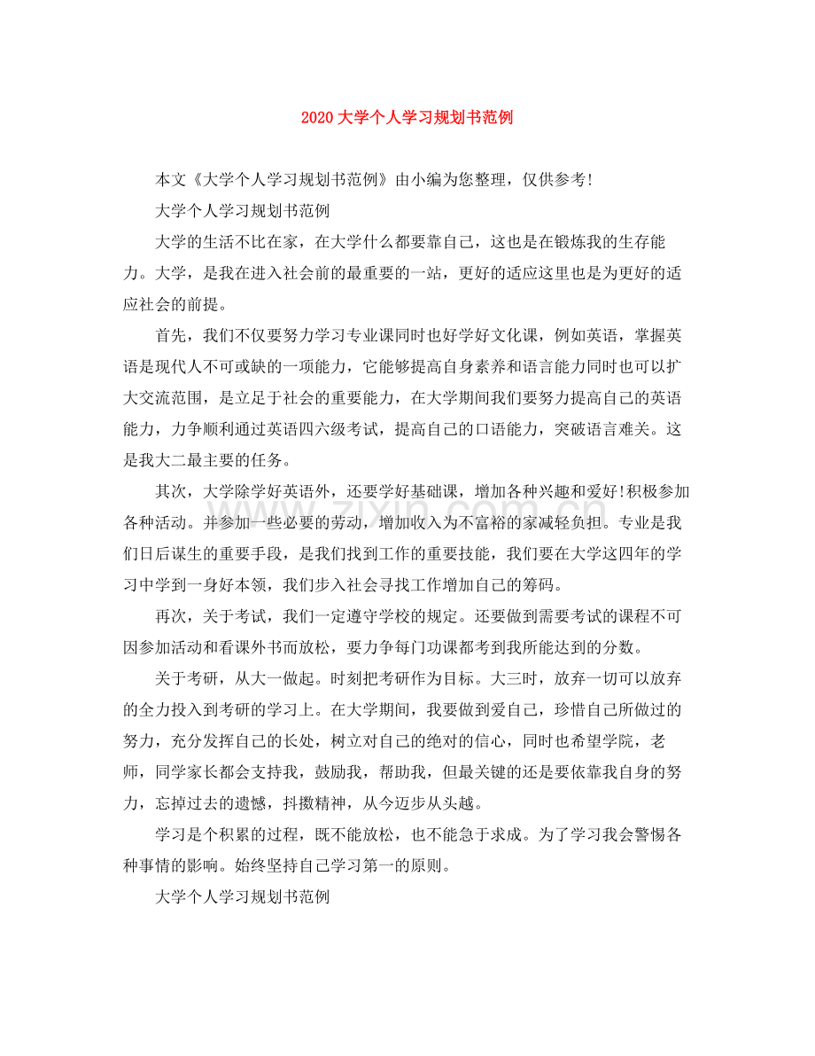 大学个人学习规划书范例.docx_第1页