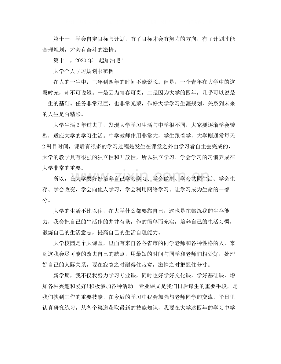 大学个人学习规划书范例.docx_第3页