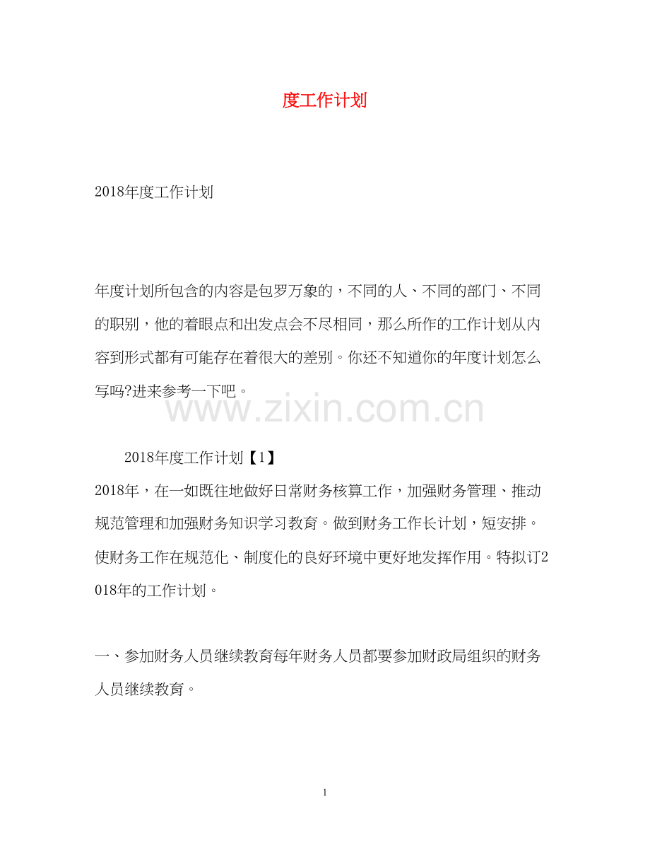 度工作计划3.docx_第1页