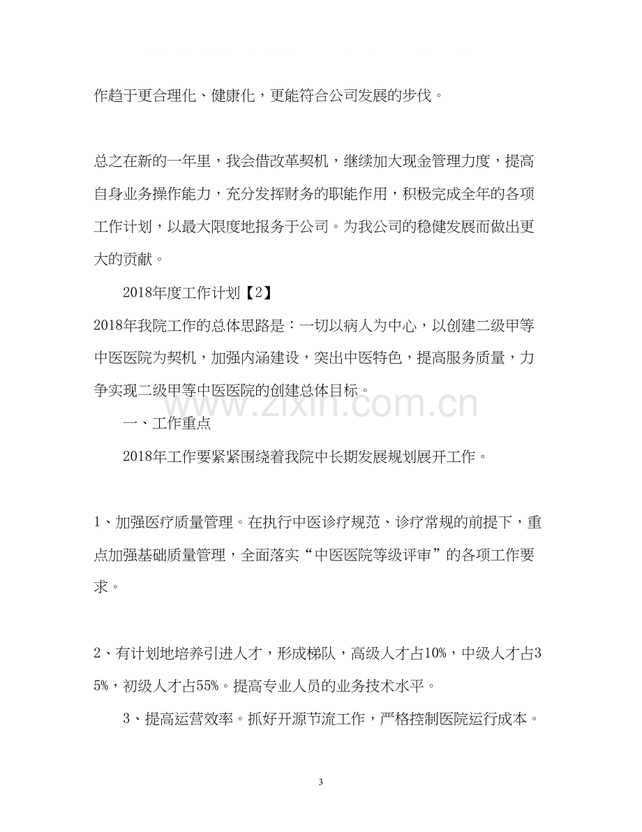 度工作计划3.docx_第3页