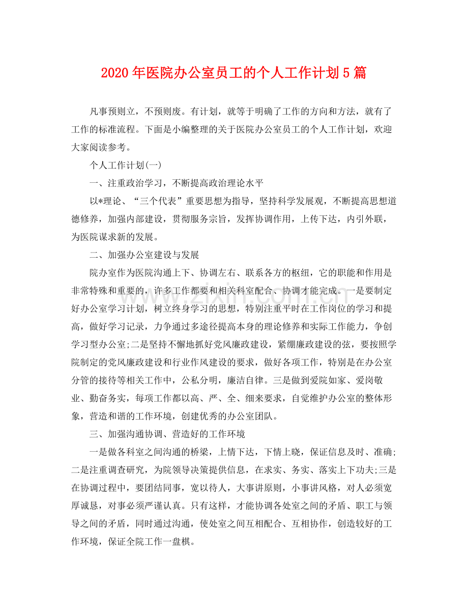 2020年医院办公室员工的个人工作计划5篇.docx_第1页