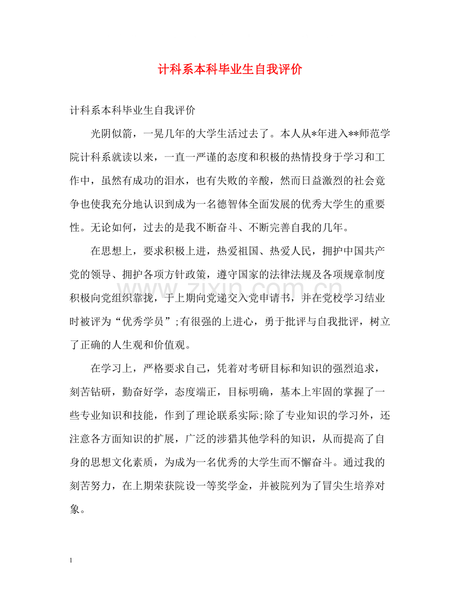 计科系本科毕业生自我评价.docx_第1页