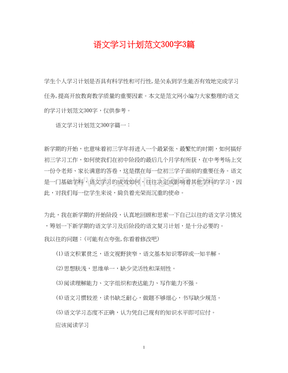 语文学习计划范文300字3篇.docx_第1页