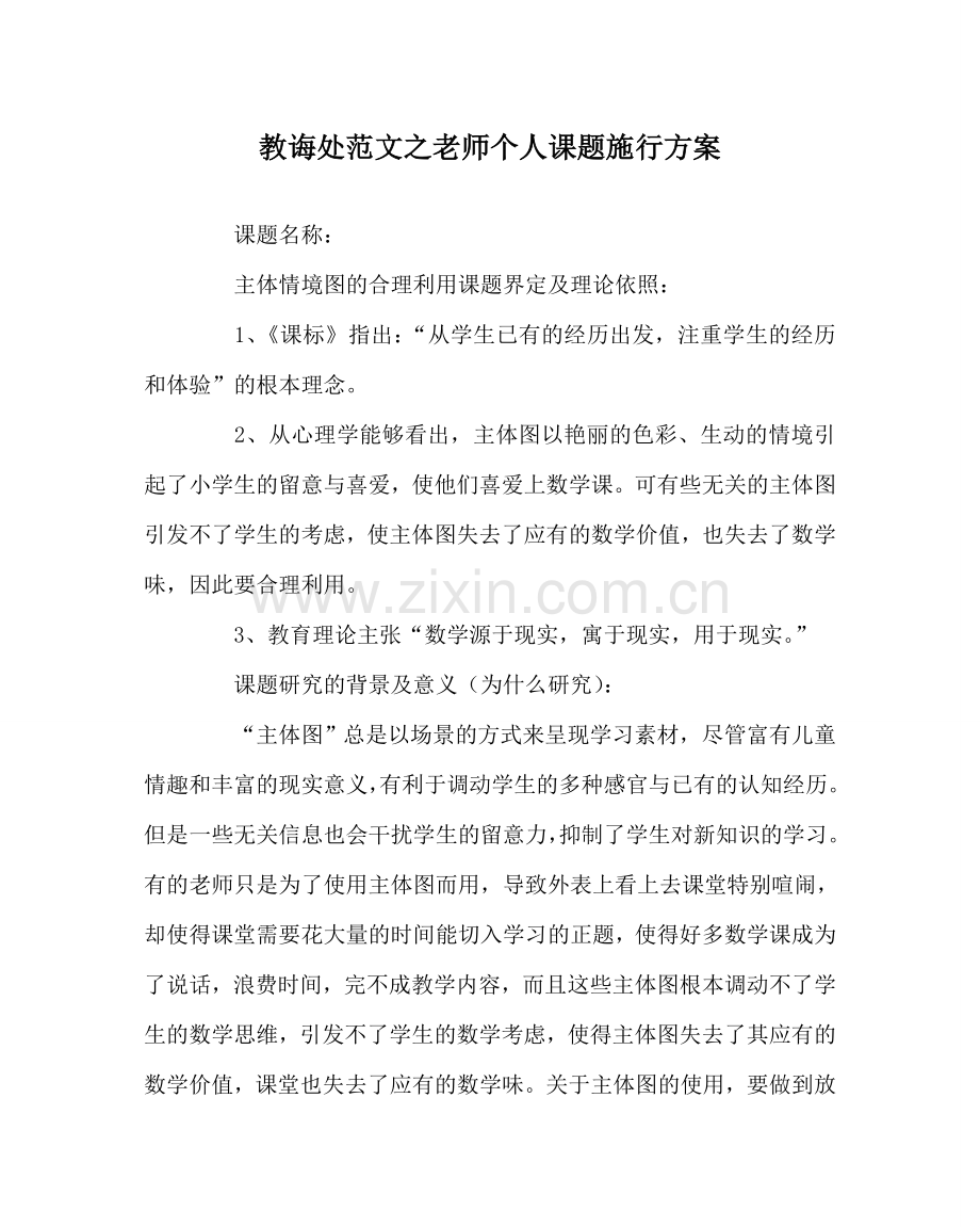 教导处范文教师个人课题实施方案.doc_第1页