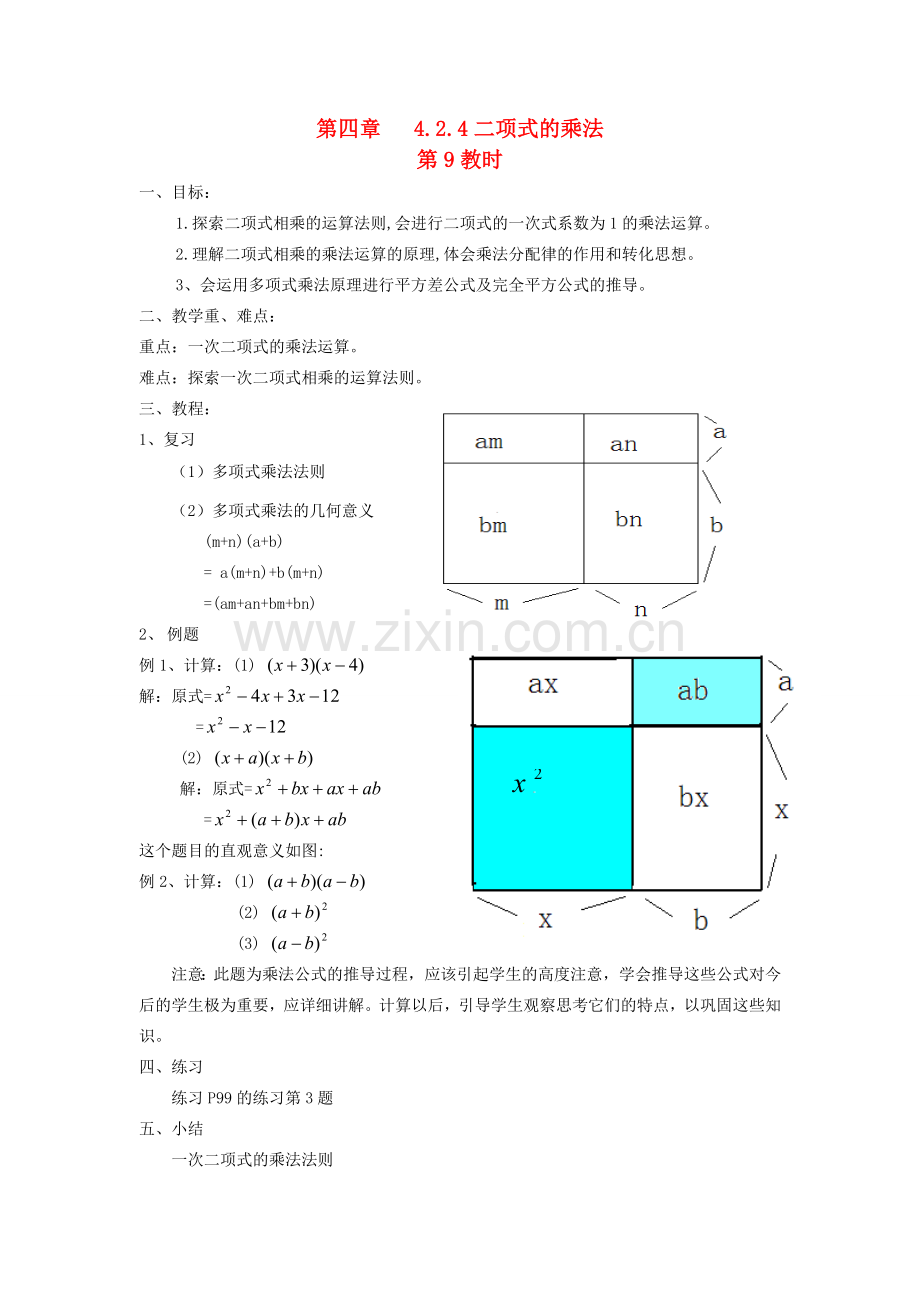 七年级数学下4.3多项式的乘法教案第四章第9课时湘教版.doc_第1页