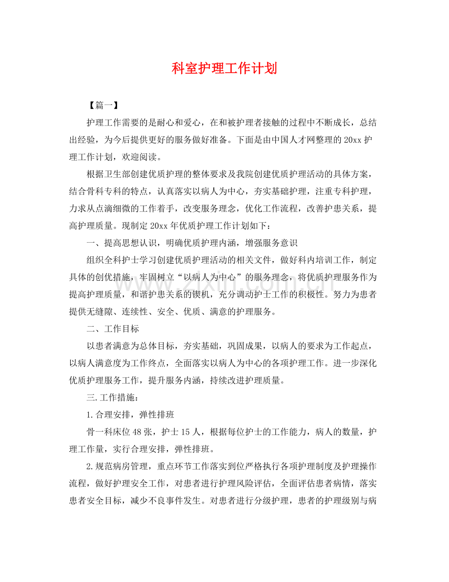 科室护理工作计划 .docx_第1页