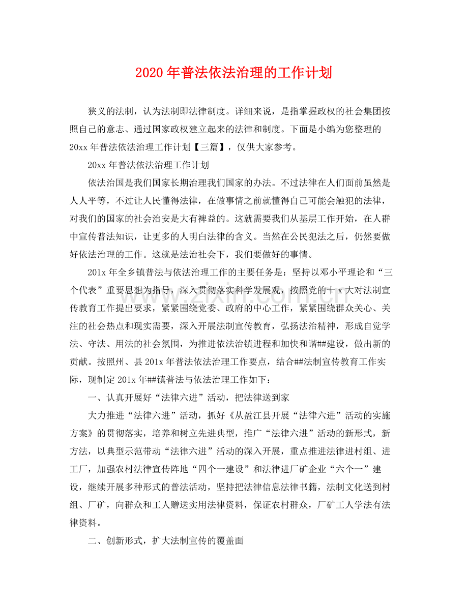 2020年普法依法治理的工作计划.docx_第1页