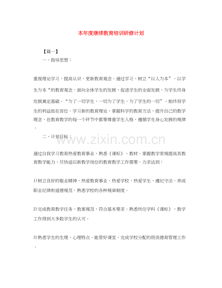 本年度继续教育培训研修计划.docx_第1页