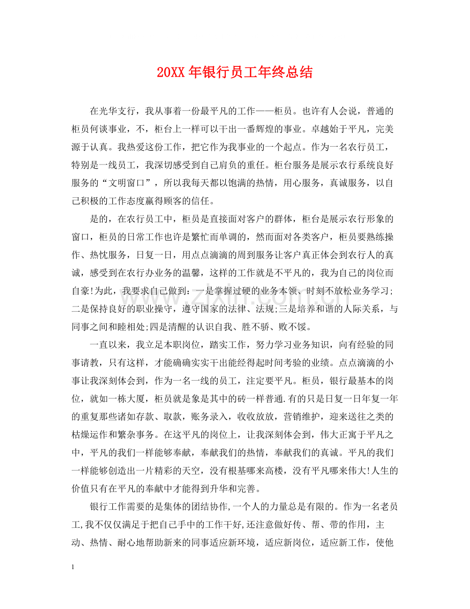 银行员工年终总结2.docx_第1页