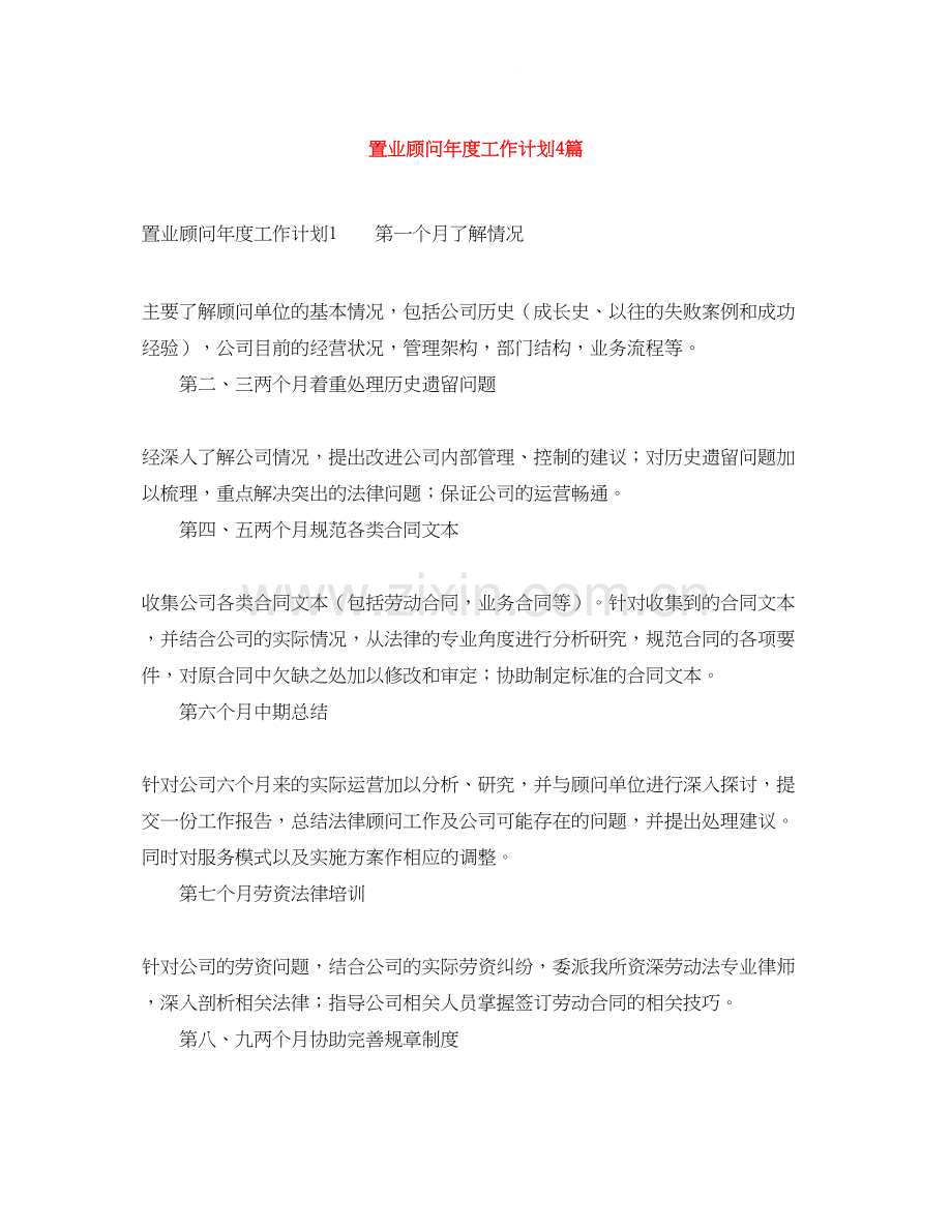 置业顾问年度工作计划4篇.docx_第1页