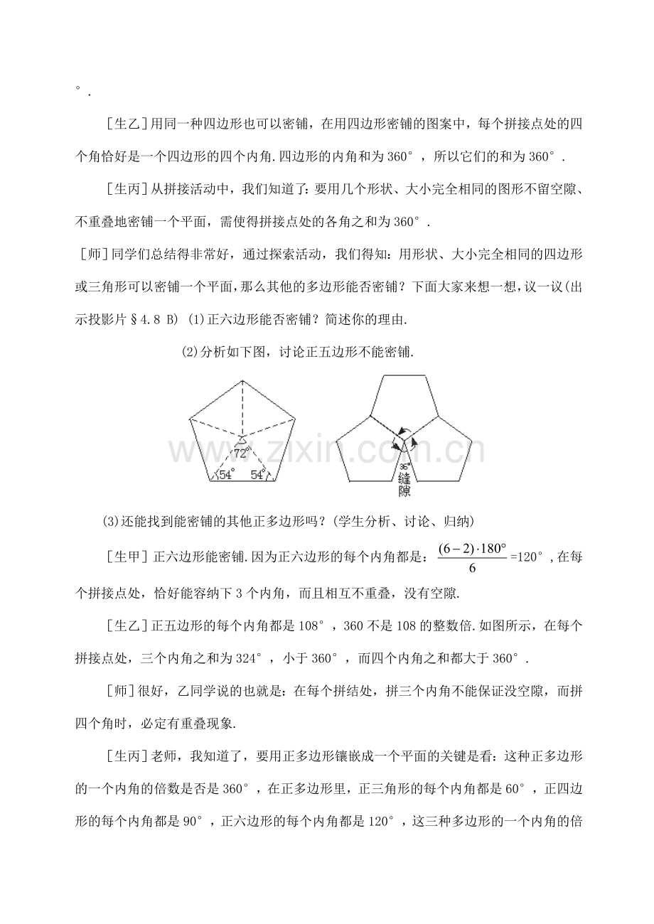 七年级数学下：9.7平面图形的密铺教案鲁教版.doc_第3页