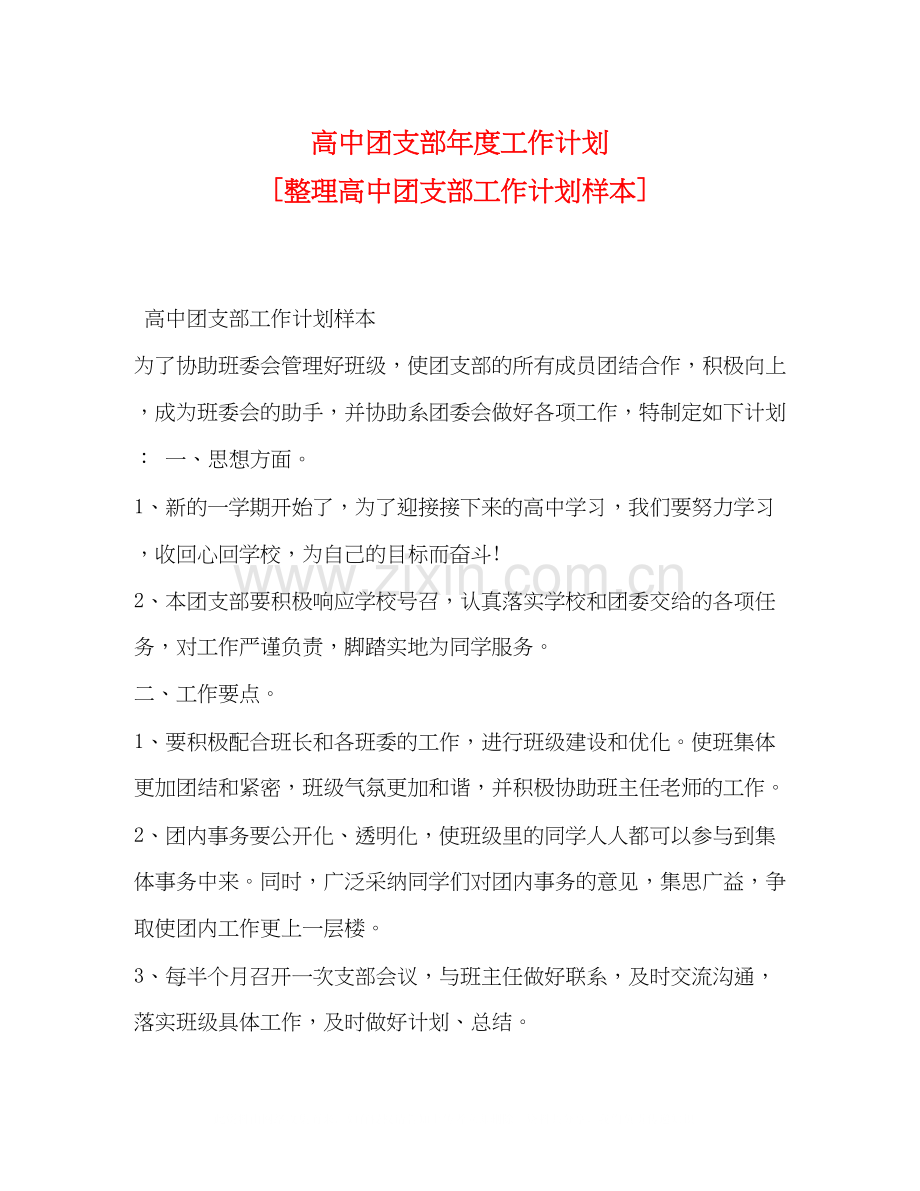 高中团支部年度工作计划[整理高中团支部工作计划样本].docx_第1页