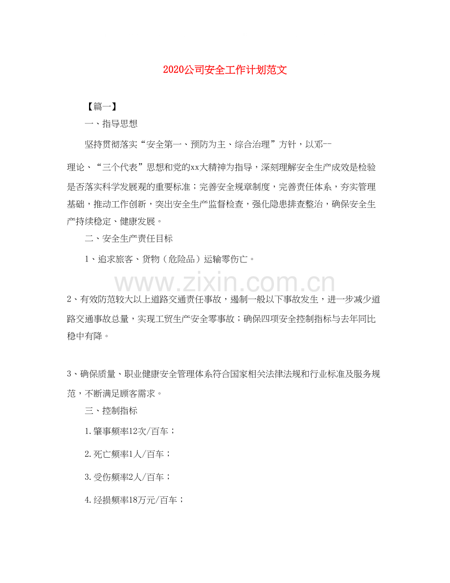 公司安全工作计划范文.docx_第1页