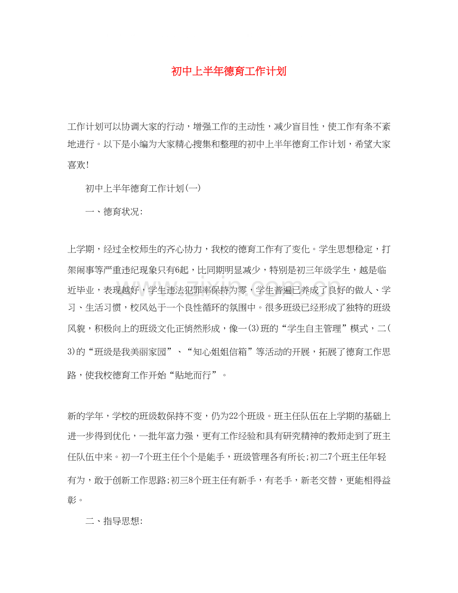 初中上半年德育工作计划.docx_第1页