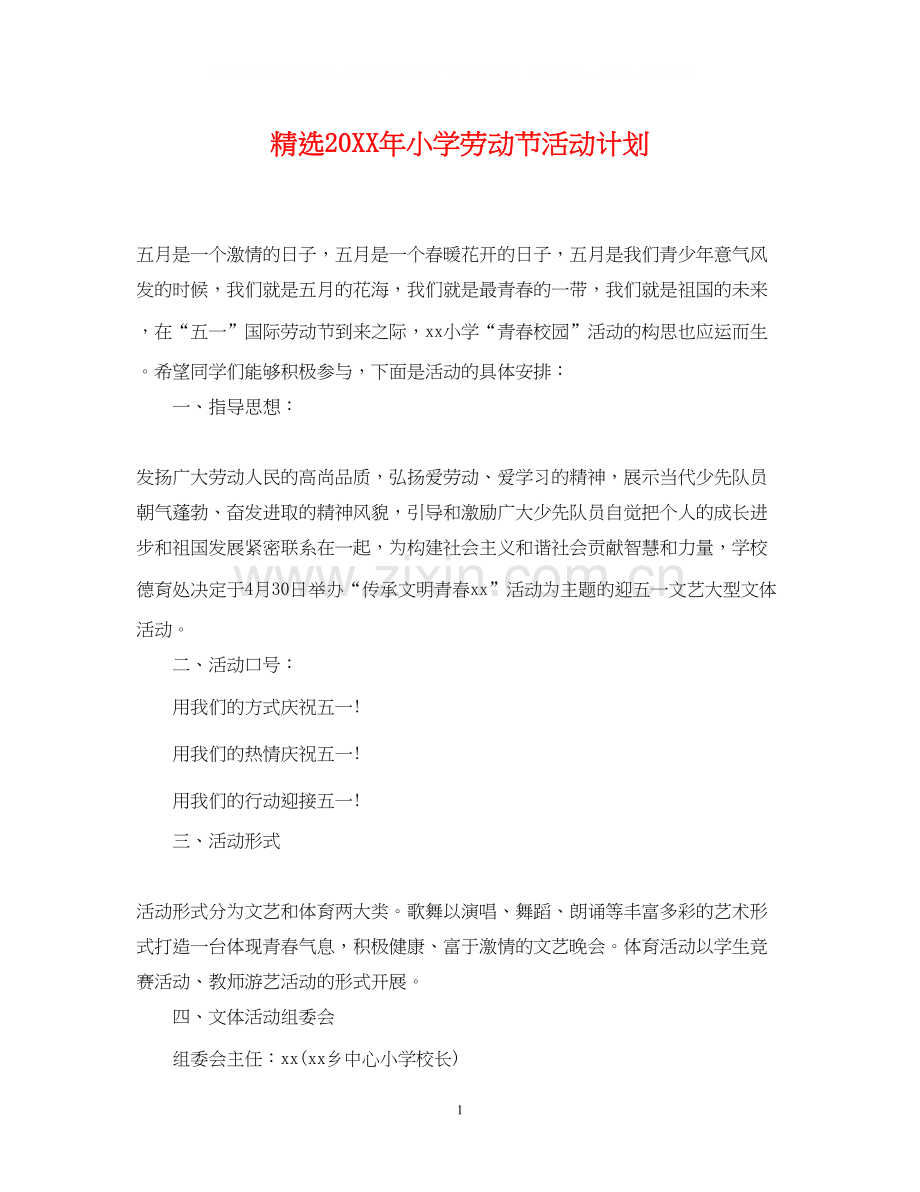 小学劳动节活动计划.docx_第1页