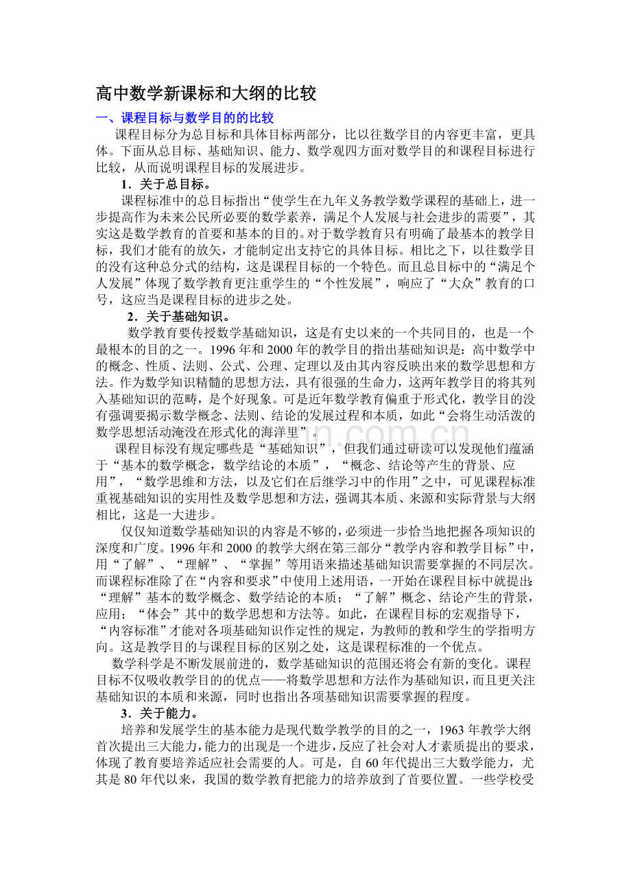 高中数学新课标及大纲简略比较.doc_第1页