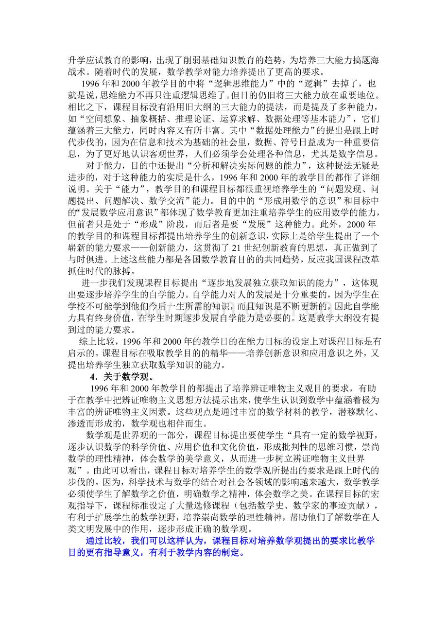 高中数学新课标及大纲简略比较.doc_第2页