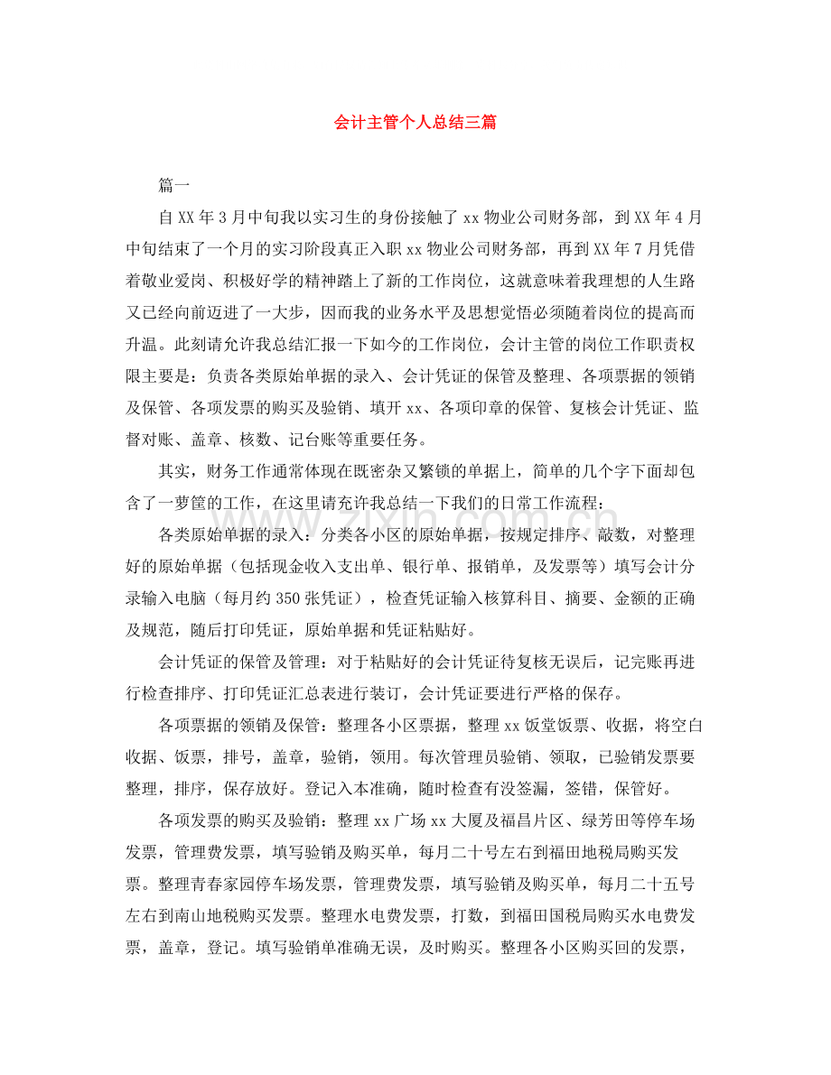 会计主管个人总结三篇.docx_第1页