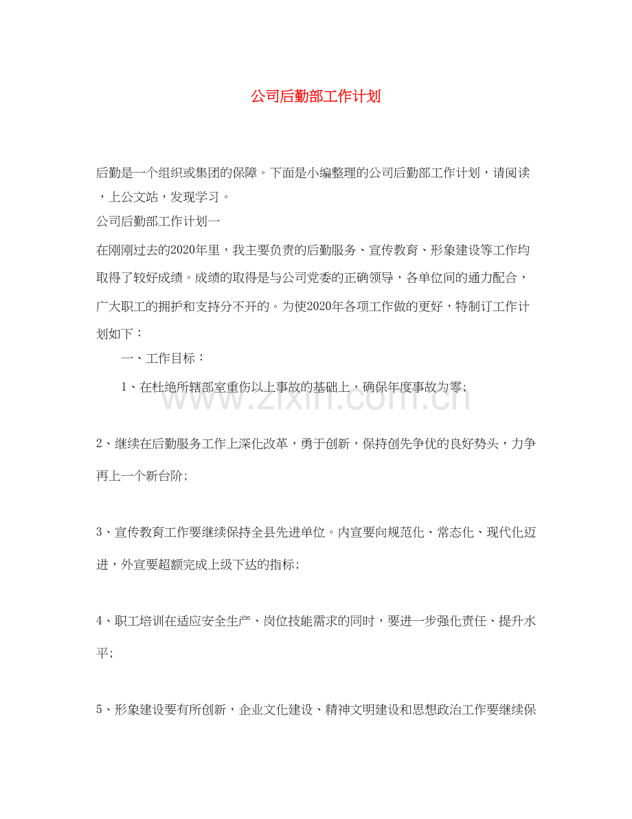 公司后勤部工作计划.docx_第1页