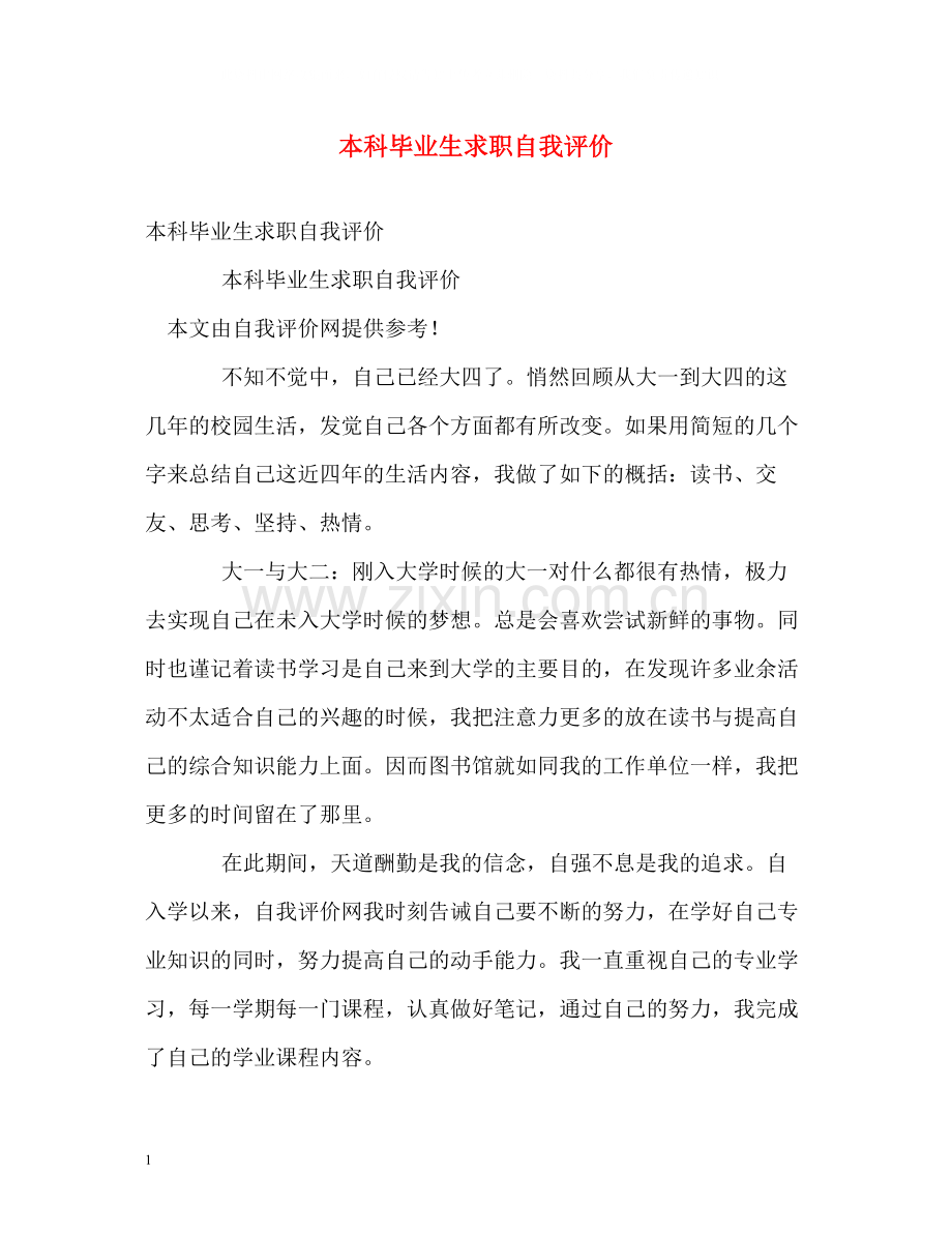 本科毕业生求职自我评价.docx_第1页