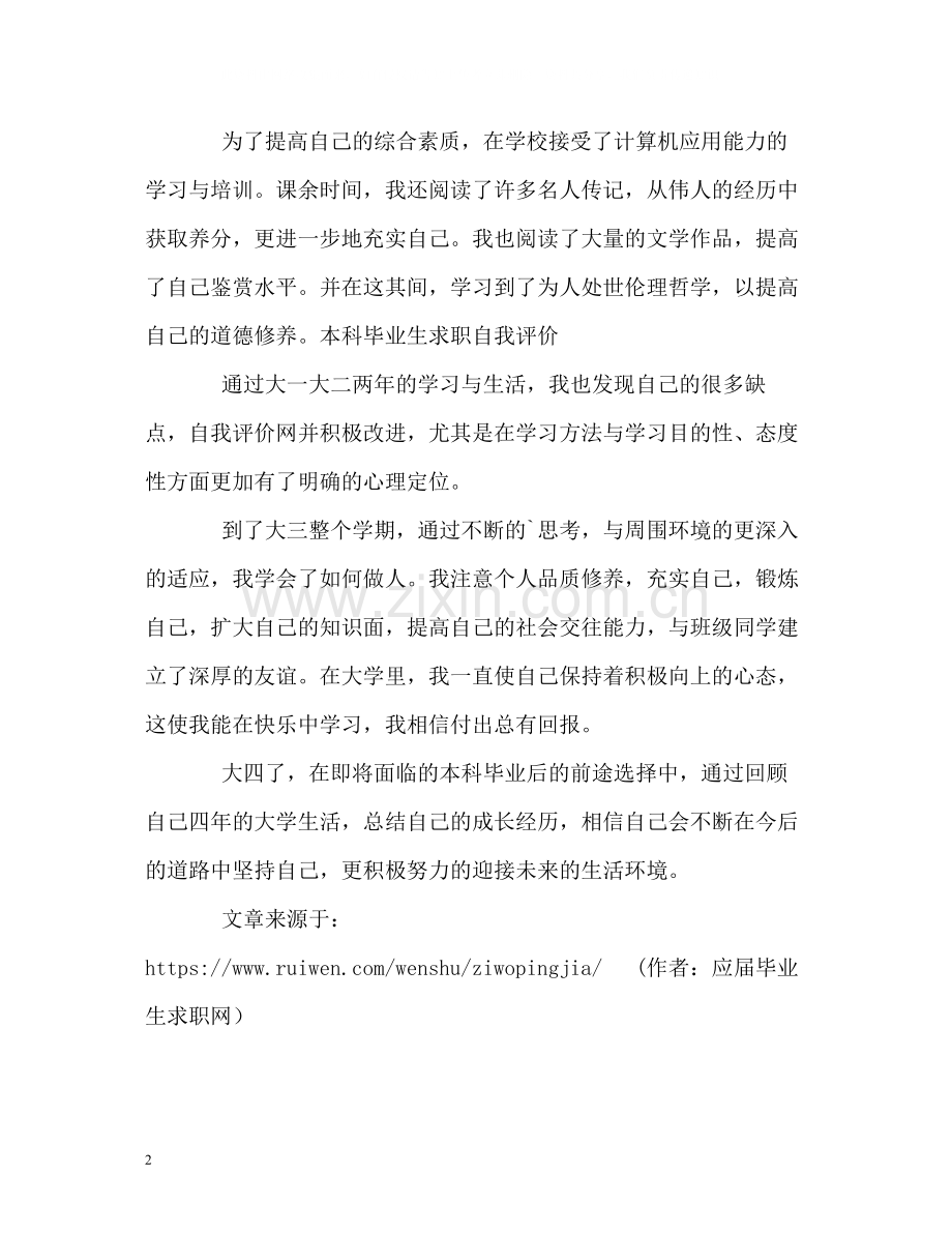 本科毕业生求职自我评价.docx_第2页