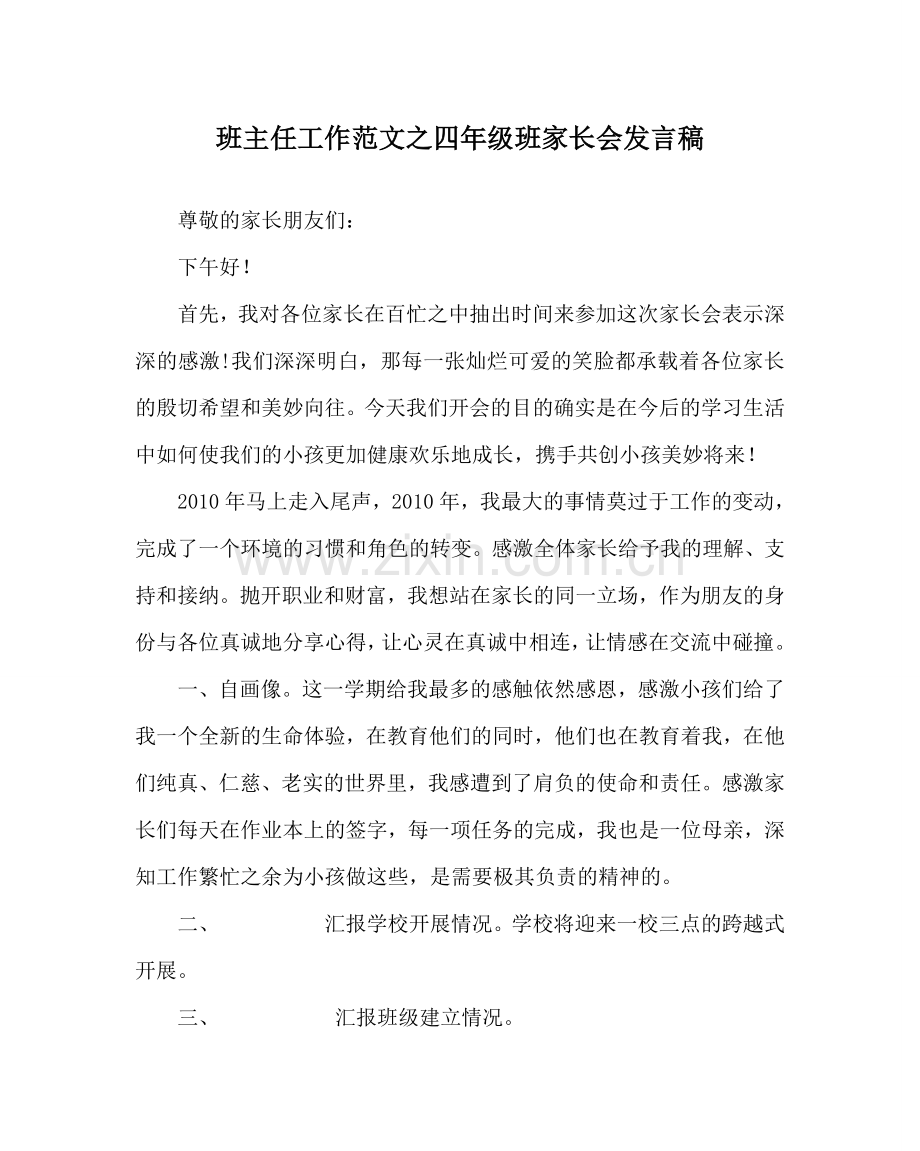 班主任工作范文四年级班家长会发言稿.doc_第1页