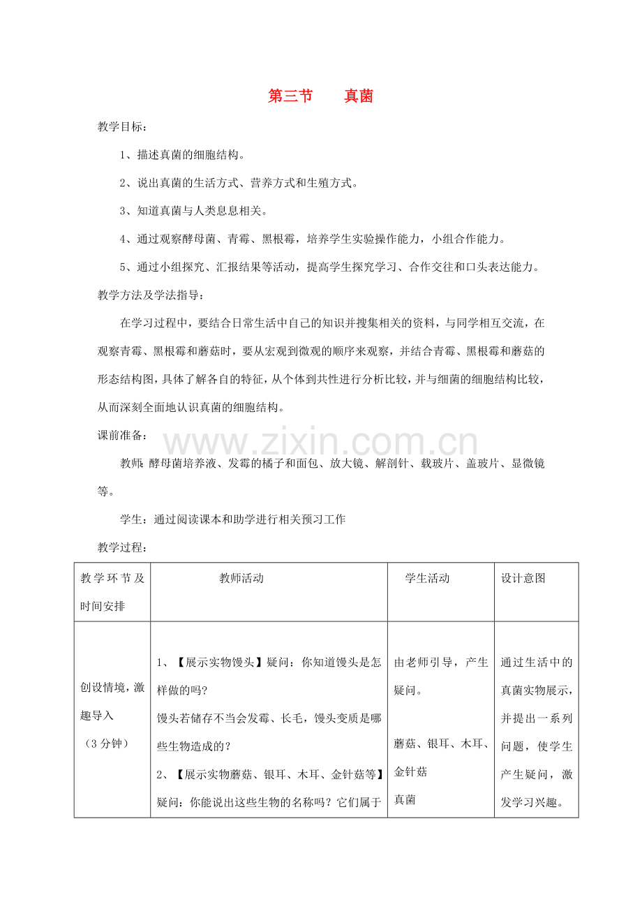 七年级生物上册 2.3.3《真菌》教案 （新版）济南版-（新版）济南版初中七年级上册生物教案.doc_第1页