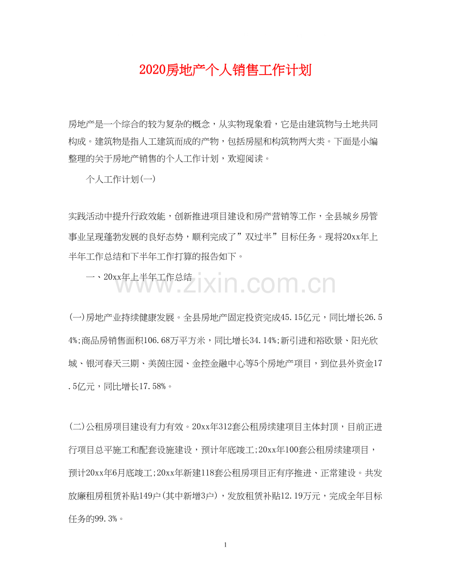 房地产个人销售工作计划.docx_第1页