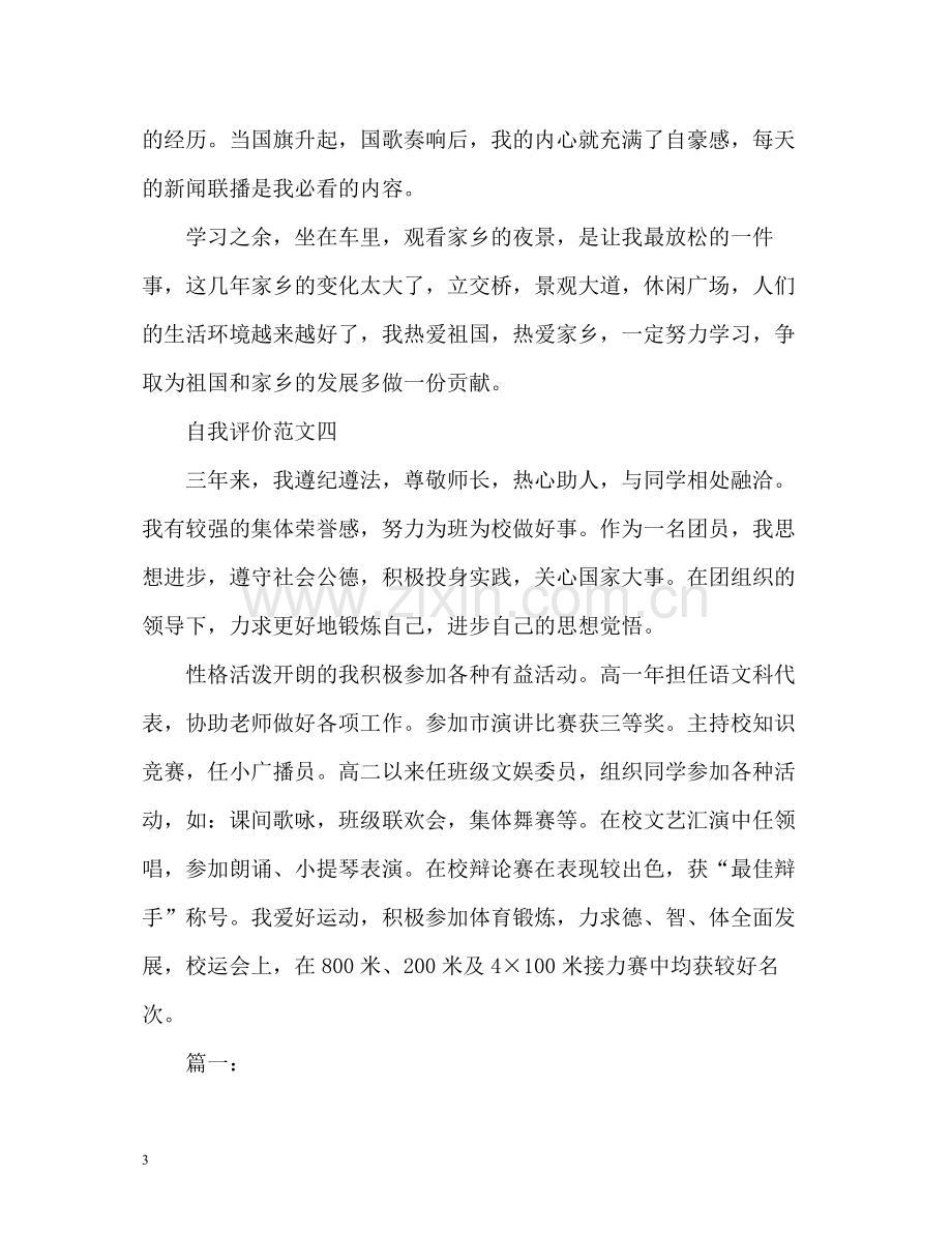 高中生自我评价6.docx_第3页