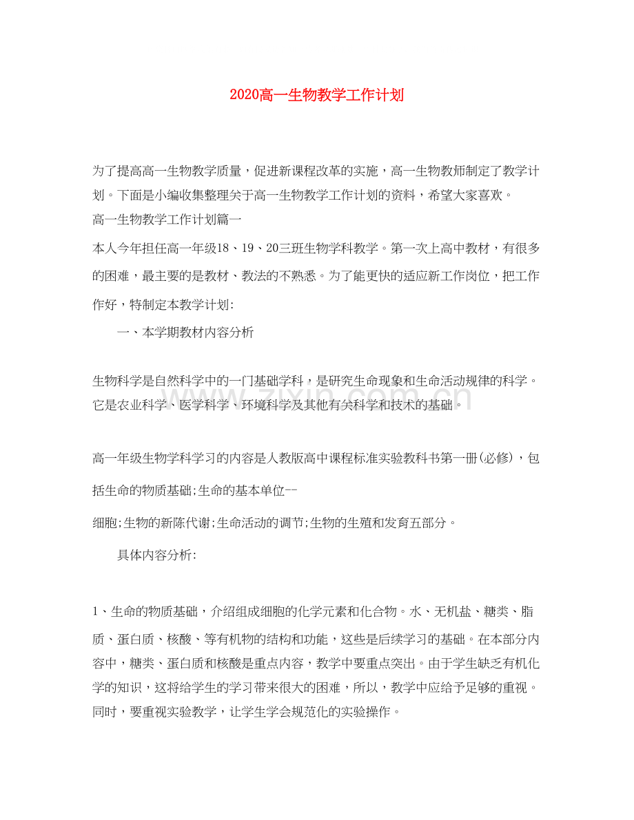 高一生物教学工作计划.docx_第1页