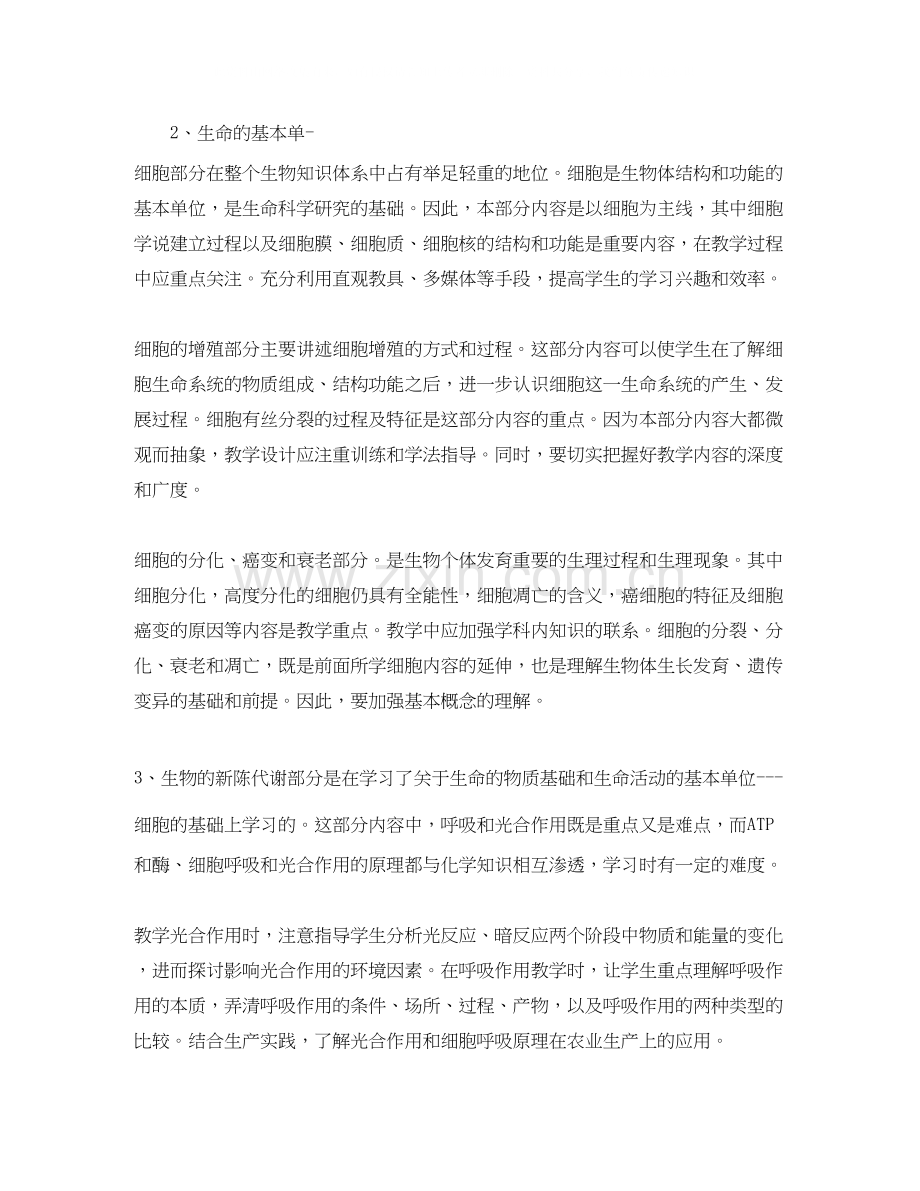 高一生物教学工作计划.docx_第2页