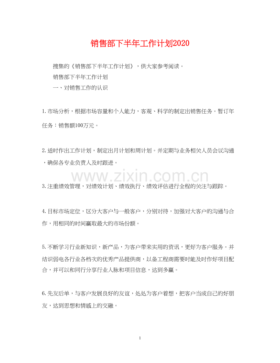 销售部下半年工作计划3.docx_第1页