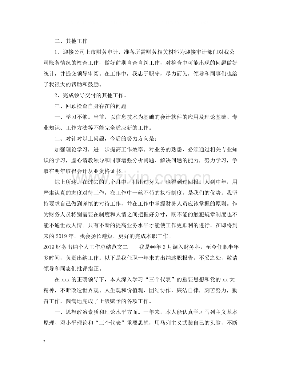 财务出纳个人工作总结范例2.docx_第2页